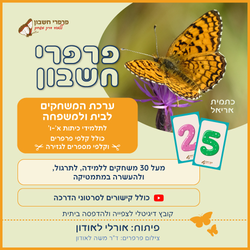 הערכה הכתומה – מהדורה דיגיטלית של משחקי פרפרי חשבון להדפסה ביתית