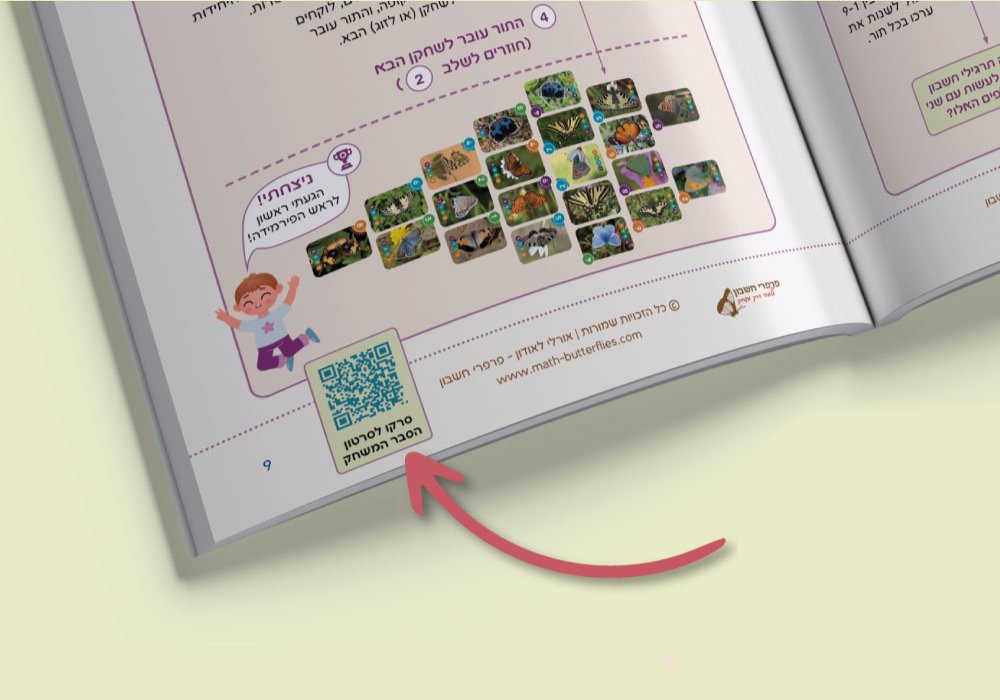 סרטוני הדרכה בקודי QR למשחקי חשבון