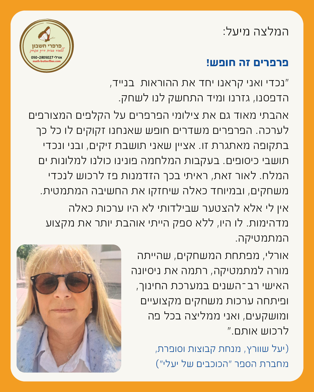 המלצה על פרפרי חשבון — אירית בן עמי, מדריכה ארצית של משרד החינוך בגמלאות