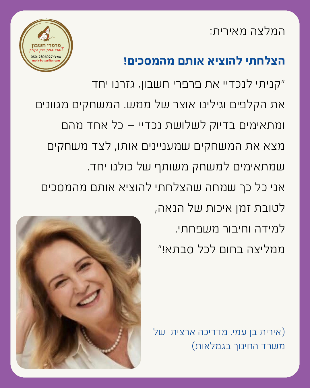 המלצה על פרפרי חשבון — טלי בן יקיר, עורכת דין