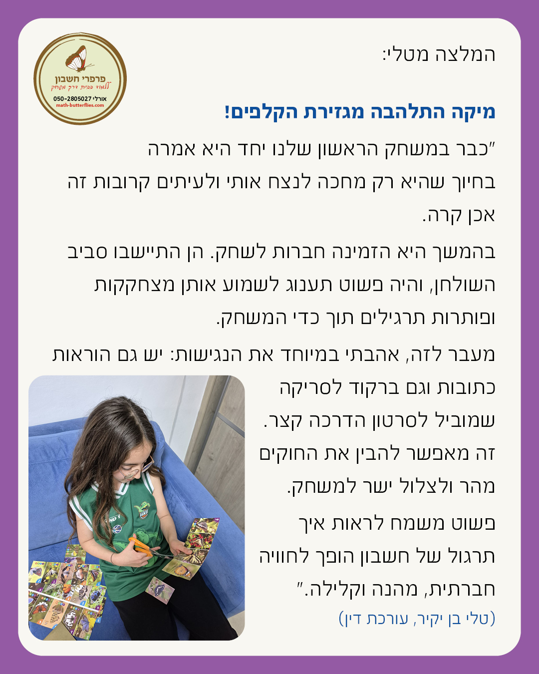 המלצה על פרפרי חשבון — מאיה פייפר, סמנכ״לית פיתוח תוכנה