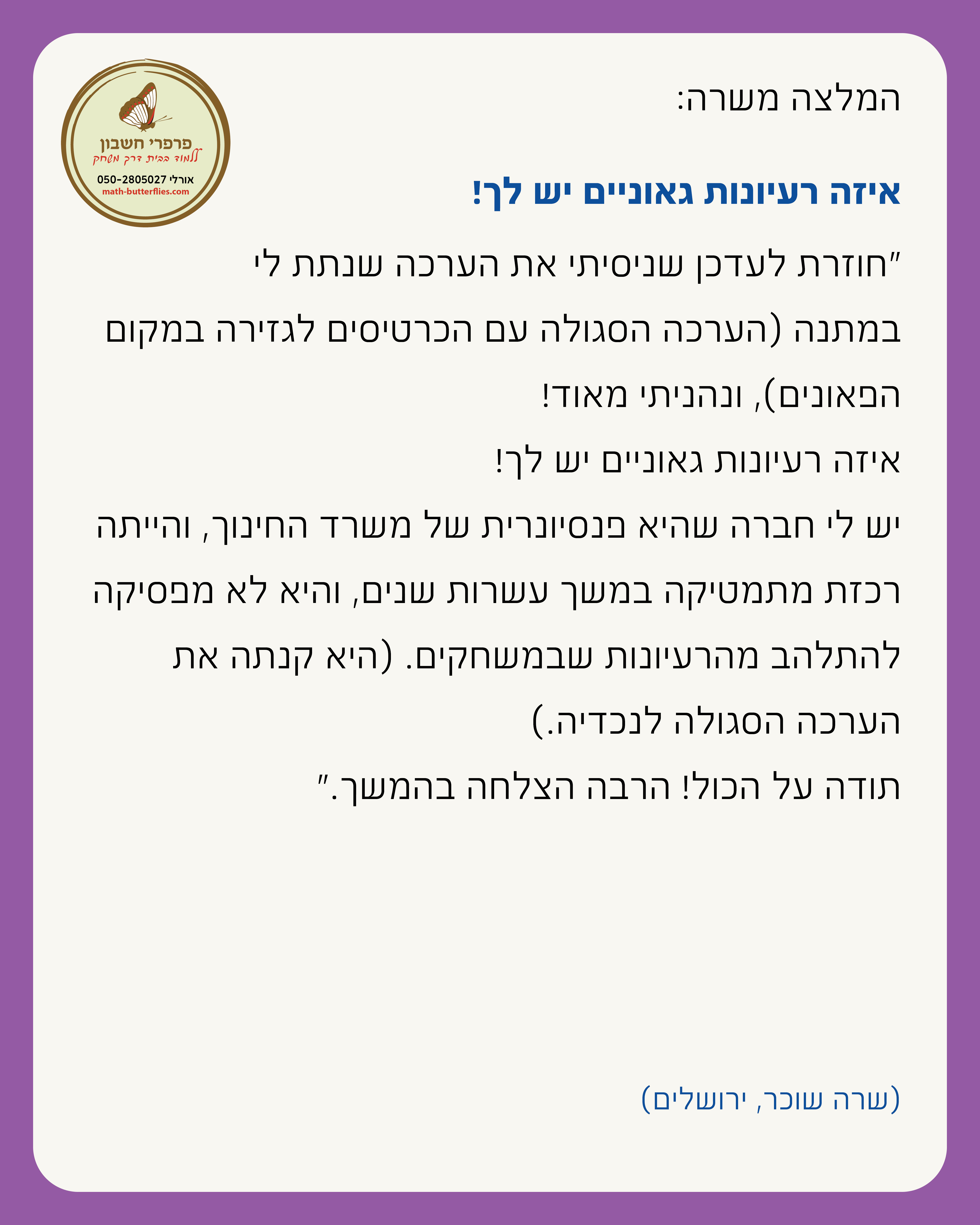המלצה על פרפרי חשבון — משוב חם מהורים על חוויית המשחק והלמידה