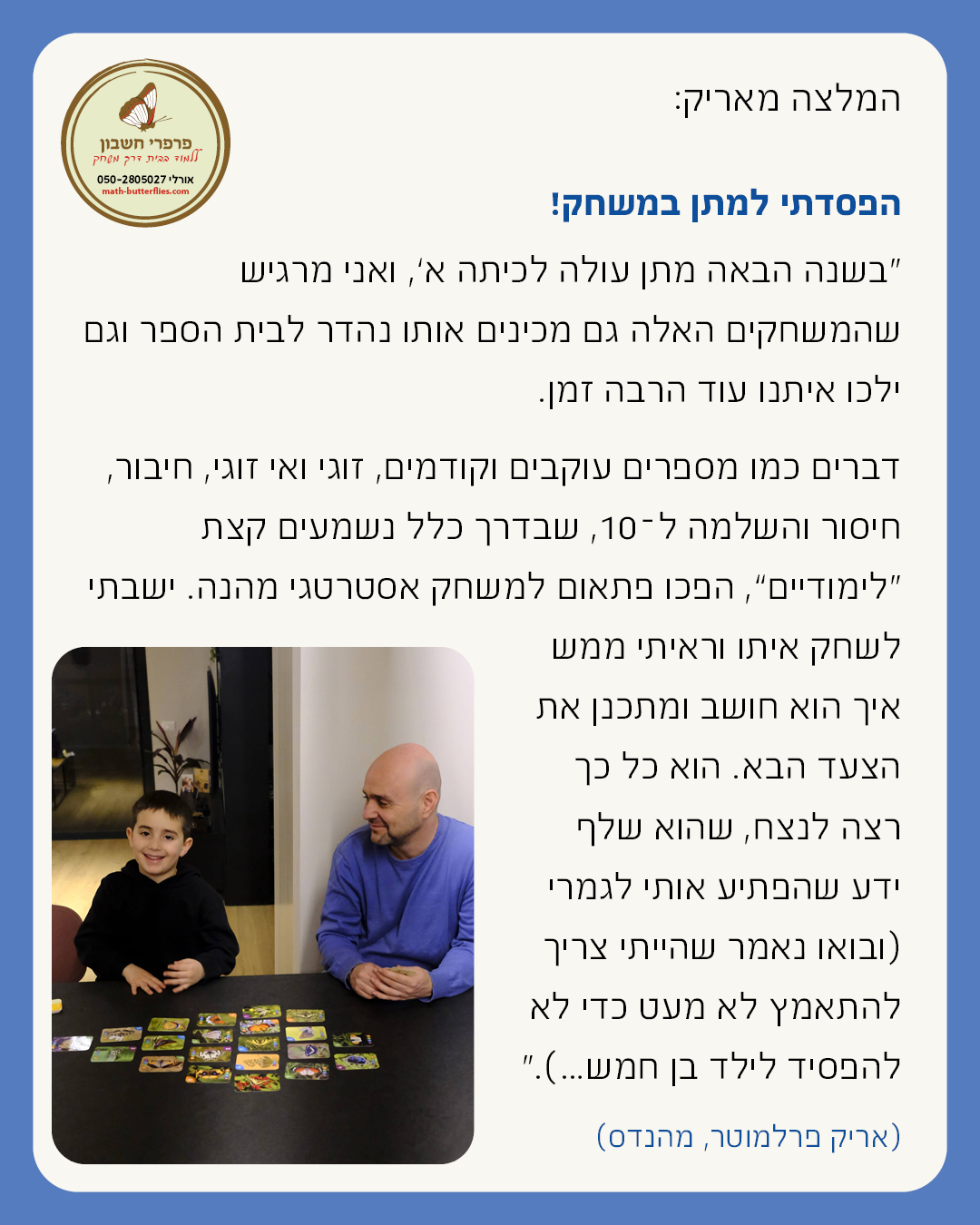 המלצה על ערכות פרפרי חשבון — חוות דעת של הורים ומורים על התקדמות הילדים