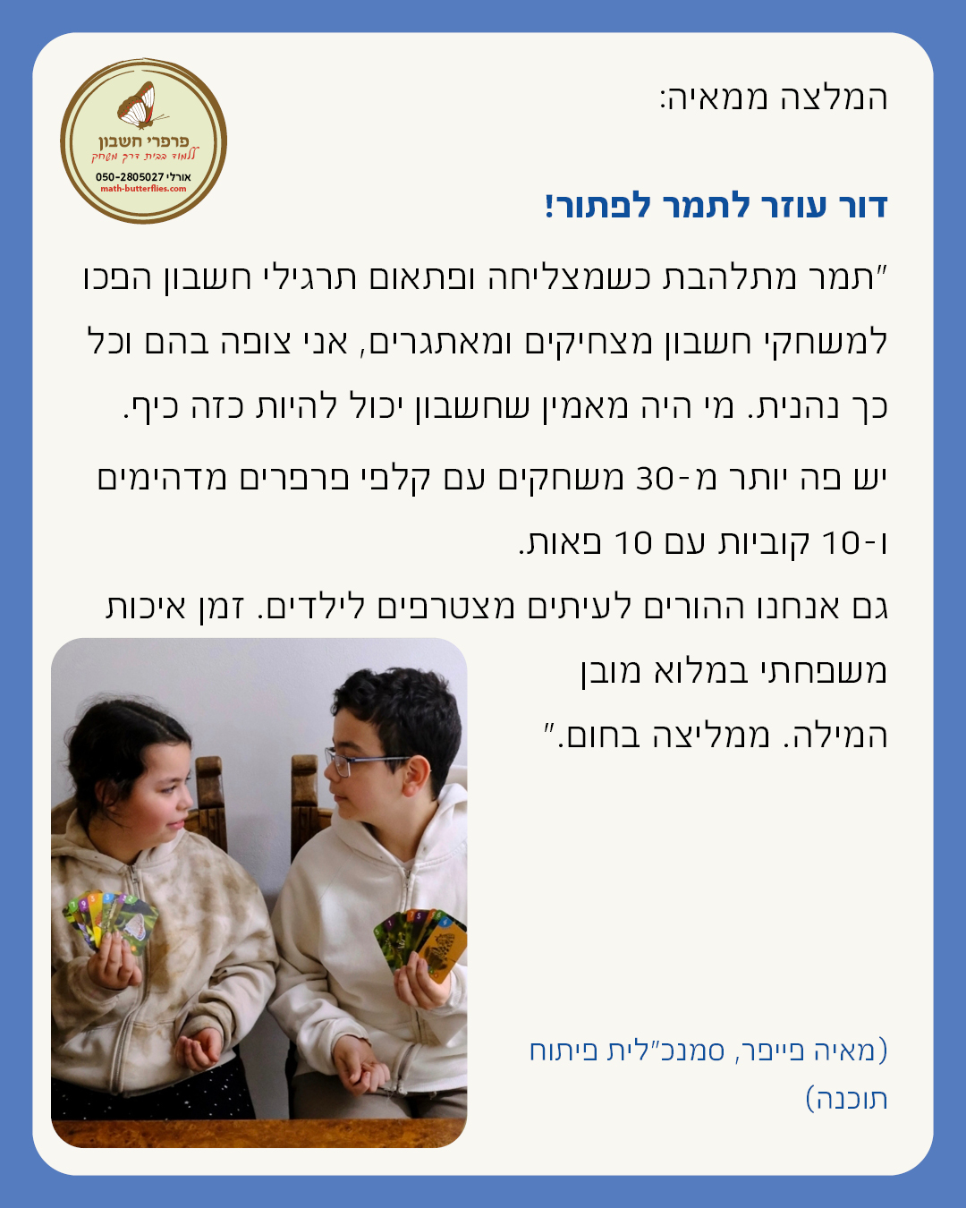 המלצה על משחקי פרפרי חשבון — שיפור הביטחון העצמי וההבנה בחשבון